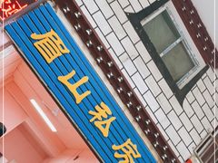 门面-郑姐私房菜•家常菜