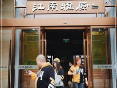 门面-江南雅厨(李公堤店)