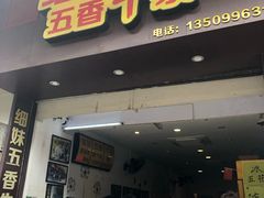 门面-细妹五香牛杂(步行街店)