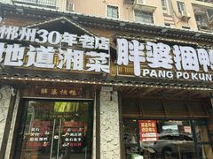-胖婆捆鸭