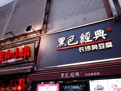 门面-黑色经典臭豆腐·湖南特产(步行街店)