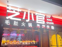 门面-芝小官毛肚火锅海鲜自助(淮安清江浦区新亚店)