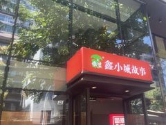 -鑫小城故事·藕汤·家常菜(台北一路总店)