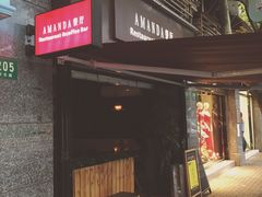 门面-Amanda餐厅(长乐路店)