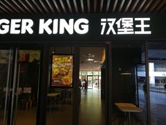 门面-汉堡王(上海凌云壹街坊店)