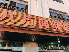 -八方海味餐厅