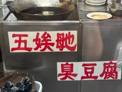 -五娭毑臭豆腐(黄兴南路店)