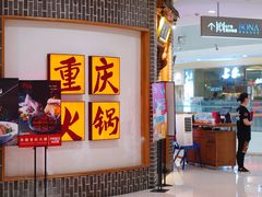 -井格重庆火锅(临平银泰城店)