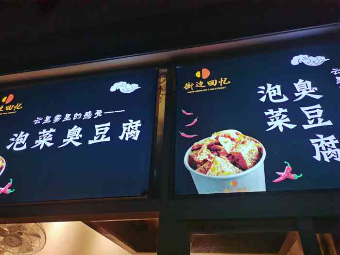 街边回忆泡菜臭豆腐(国贸店)