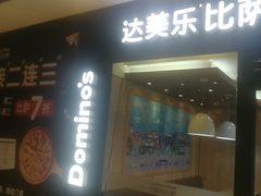 门面-达美乐比萨(东新路店)