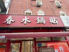 -春水锅贴·传统鲁菜(大明湖店)