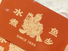 -水煮鱼乡·川京菜(蛇口店)