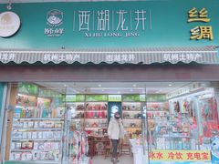 门面-浙茶集团狮峰·西湖龙井·杭州特产(莫干山路专卖店)