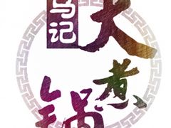 -马记大锅煮(总店)