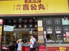 门面-无影脚佛山陈氏盲公丸始创店(飞鸿街店)