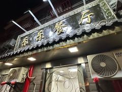 -乐乐餐厅(湘子庙街店)