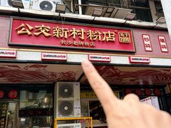 -公交新村粉店(赤岗冲店)