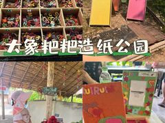 -大象粑粑造纸公园