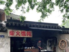 门面-安庆柴火馄饨(马道街店)