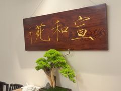 -宣和苑(华侨新村店)