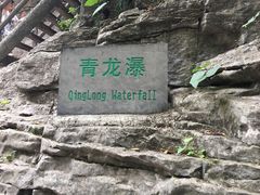 -焦作青龙峡风景名胜区