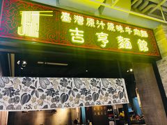 门面-吉亨面馆(古北1699店)