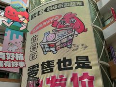 -欧亚汇集(飞跃路店)