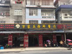 门面-万家海鲜饭店