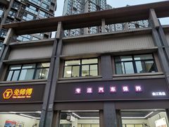 -兔师傅汽车保养(凤城五路店)