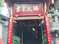 门面-李雪火锅食府(宽窄巷子总店)