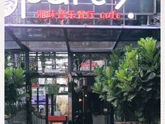 门面-聚缘·湘味音乐餐厅party(罗湖店)