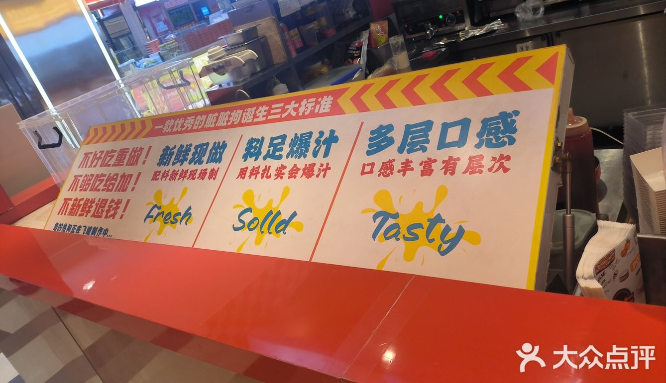 好吃的热狗