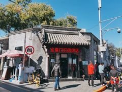 门面-宝瑞门钉肉饼店