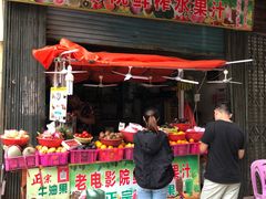 -花姨·老电影院果汁冰(88号店)