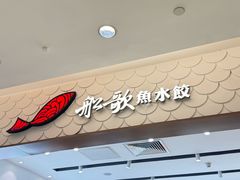 -船歌·鱼水饺青岛菜(国贸商城店)