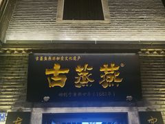 -同利肉燕老铺(澳门路店)