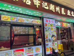 -官塘锋记鱼生·生腌·砂锅粥(牌坊街店)