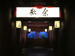 门面-余欢领鲜火锅(新街口店)