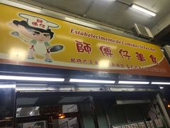 门面-师傅仔美食(东华老店)