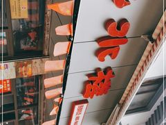 门面-非遗近水楼糕团(景德路店)