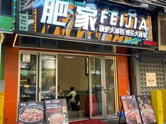 -肥家大排档(天河体育西店)
