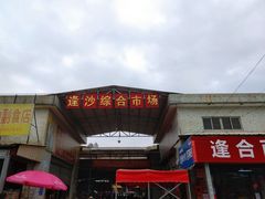 门面-大地农庄(逢沙大道店)