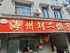 -海州古城