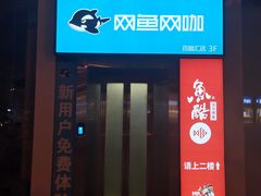 -网鱼网咖·电竞(南开百脑汇店)