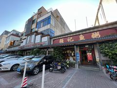 门面-强记鱼粥(南村店)