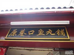 -原巷口鱼丸店(龙头路外卖店)