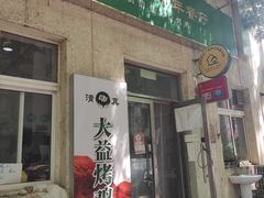 -大益烤鸡