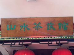 -山水茶艺馆·点心粤菜·30年老字号