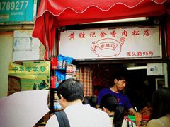 门面-黄胜记鼓浪屿肉松店(龙头路店)