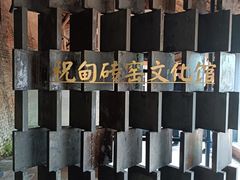 -祝甸砖窑文化馆